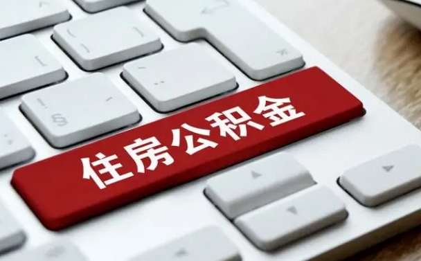铁岭离职了封存的公积金怎么提取（离职后封存的公积金如何提取）